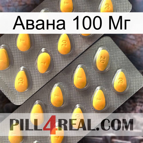 Авана 100 Мг cialis2.jpg